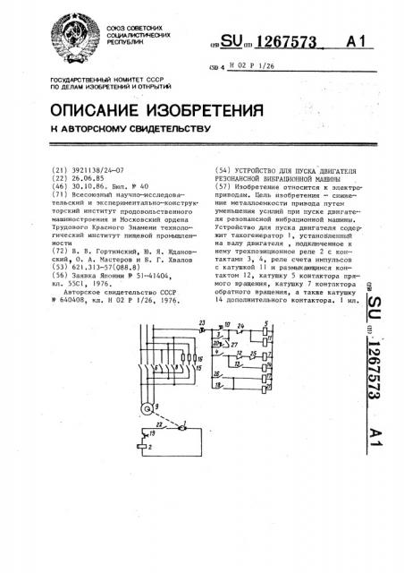 Устройство для пуска двигателя резонансной вибрационной машины (патент 1267573)