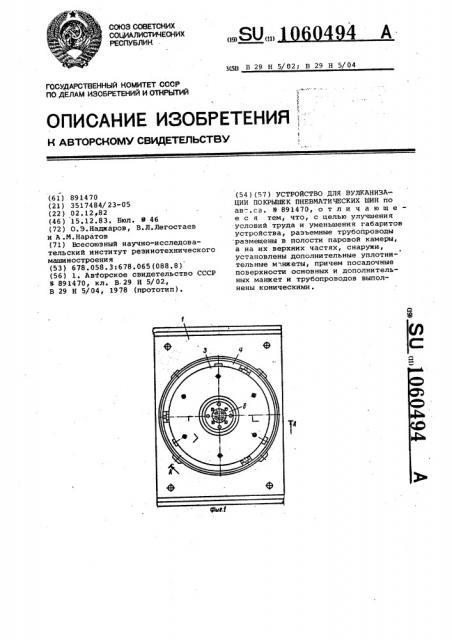Устройство для вулканизации покрышек пневматических шин (патент 1060494)