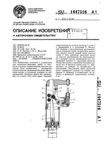 Ручной пневматический пресс (патент 1447516)