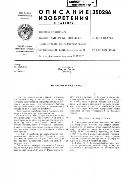Привариваемая гайка (патент 350286)
