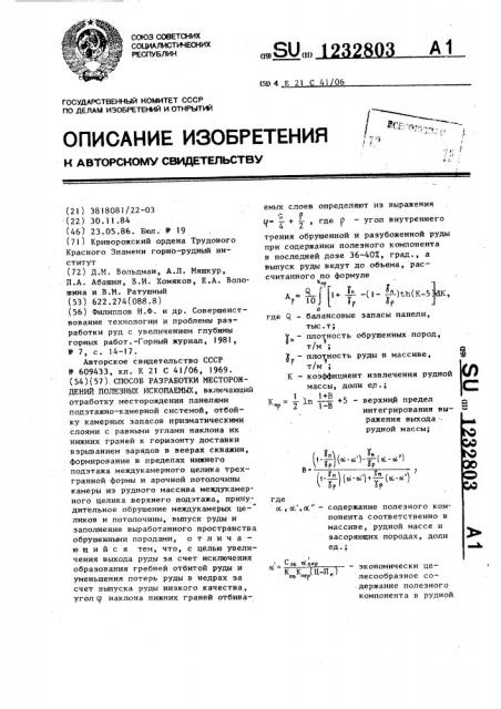 Способ разработки месторождений полезных ископаемых (патент 1232803)