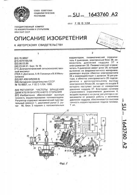 Регулятор частоты вращения двигателя внутреннего сгорания (патент 1643760)