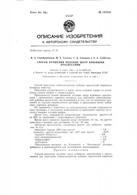 Способ крашения меховых шкур кубовыми красителями (патент 145542)