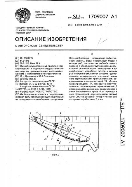 Рыбозащитное устройство (патент 1709007)