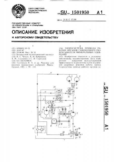 Гидросистема привода рабочих органов самоходного разбрасывателя минеральных удобрений (патент 1501950)