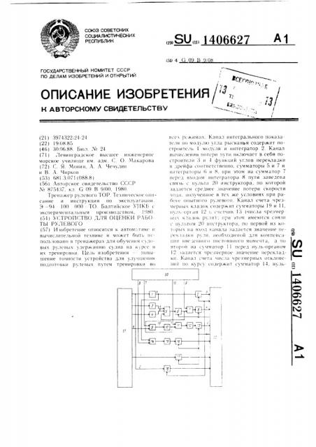 Устройство для оценки работы рулевого (патент 1406627)