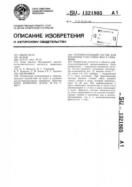 Гелеобразующий состав для изоляции пластовых вод в скважине (патент 1321805)