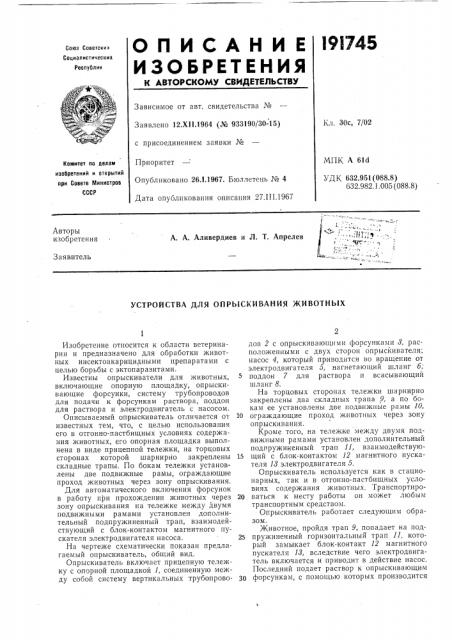 Устройства для опрыскивания животных (патент 191745)