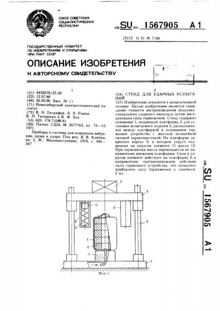 Стенд для ударных испытаний (патент 1567905)