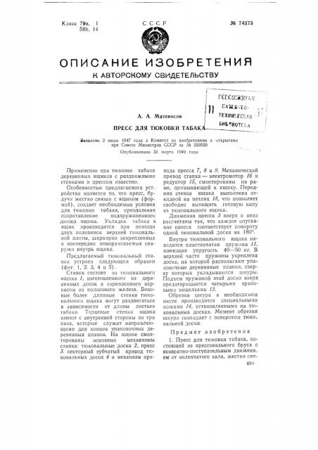 Пресс для тюковки табака (патент 74373)
