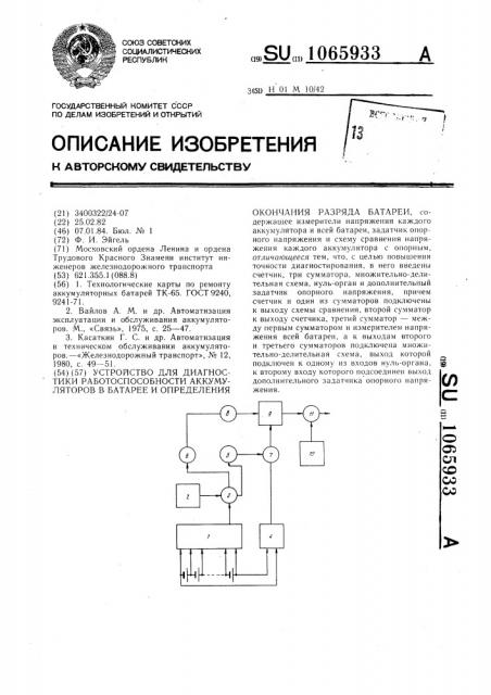 Устройство для диагностики работоспособности аккумуляторов в батарее и определения окончания разряда батареи (патент 1065933)