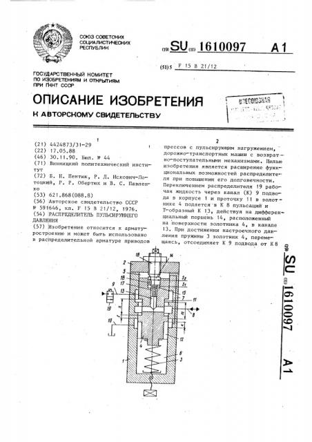 Распределитель пульсирующего давления (патент 1610097)