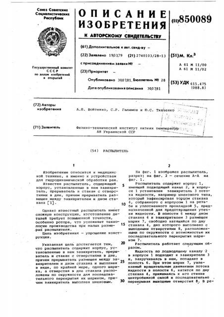 Распылитель (патент 850089)