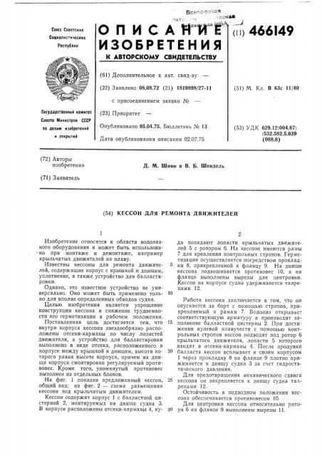 Кессон для ремонта движителей (патент 466149)