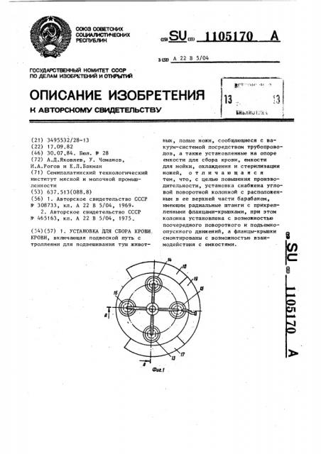 Установка для сбора крови (патент 1105170)
