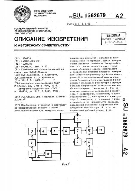 Устройство для измерения толщины покрытий (патент 1562679)