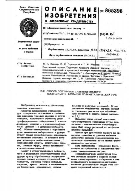 Способ подготовки сульфгидрильного собирателя к флотации полиметаллических руд (патент 865396)