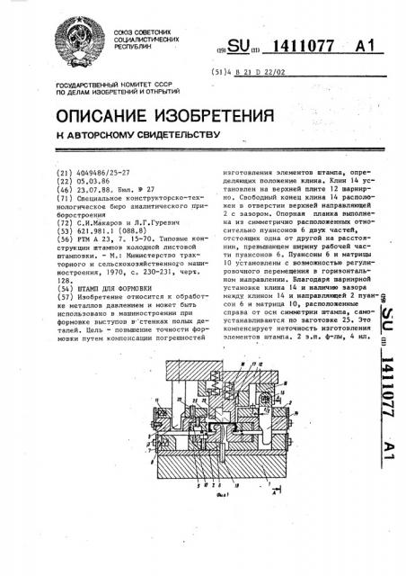 Штамп для формовки (патент 1411077)