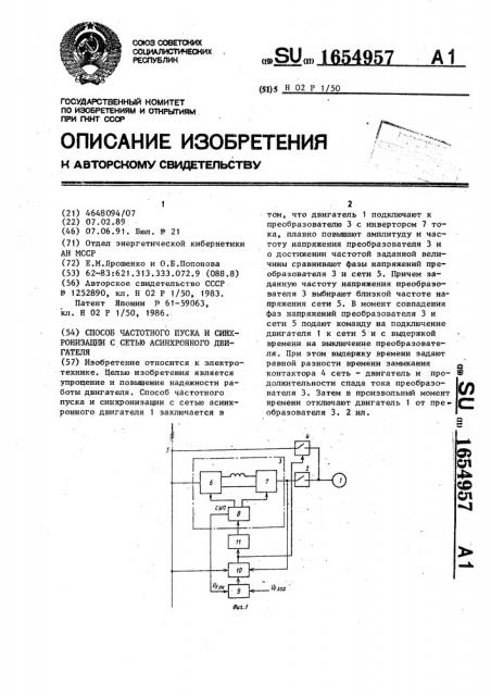 Способ частотного пуска и синхронизации с сетью асинхронного двигателя (патент 1654957)