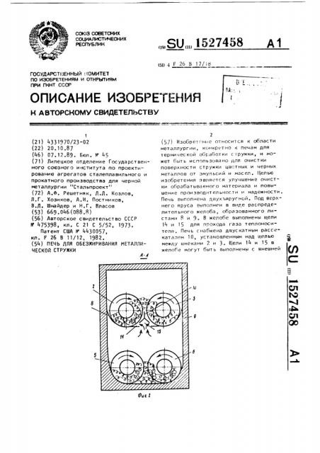 Печь для обезжиривания металлической стружки (патент 1527458)