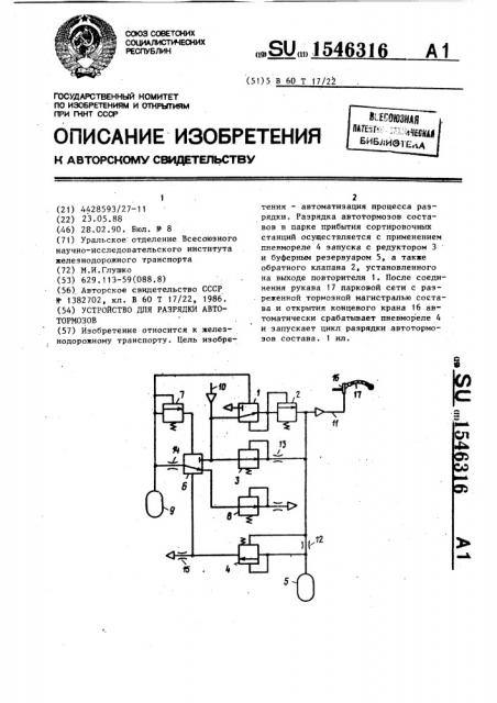 Устройство для разрядки автотормозов (патент 1546316)