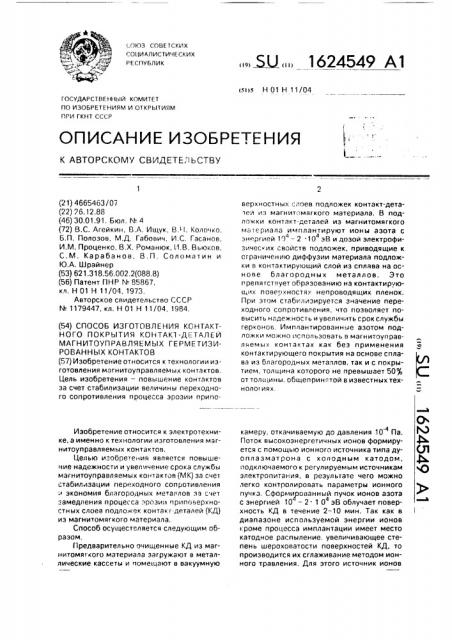 Способ изготовления контактного покрытия контакт-деталей магнитоуправляемых герметизированных контактов (патент 1624549)