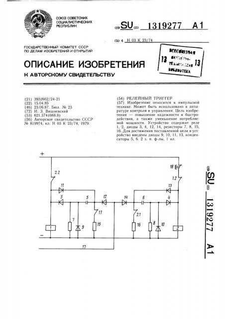 Релейный триггер (патент 1319277)