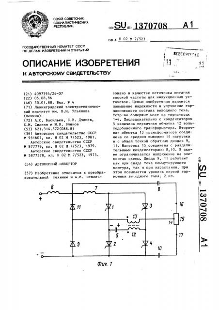 Автономный инвертор (патент 1370708)