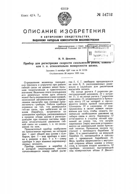 Прибор для регистрации скорости скольжения ремня, каната или т.п. относительно поверхности шкива (патент 54752)