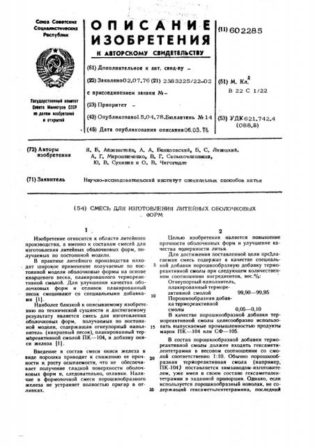 Смесь для изготовления литейных оболочковых форм (патент 602285)