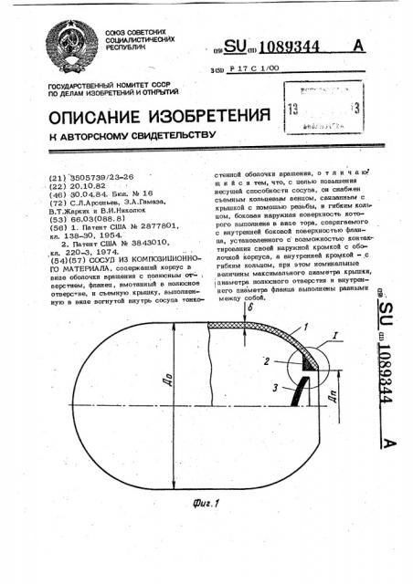 Сосуд из композиционного материала (патент 1089344)