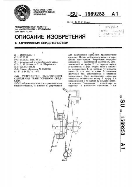 Устройство выключения сцепления транспортного средства (патент 1569253)