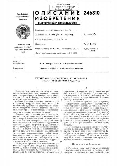 Установка для выгрузки из аппаратов гранулированного продукта (патент 246810)