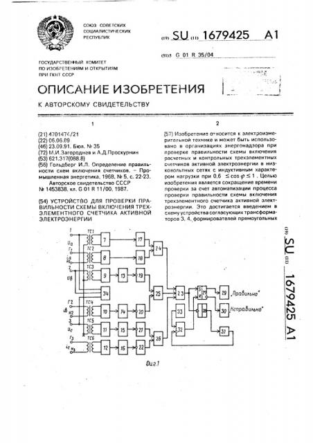 Устройство для проверки правильности схемы включения трехэлементного счетчика активной электроэнергии (патент 1679425)