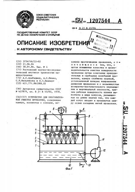 Устройство для многониточной очистки проволоки (патент 1207544)