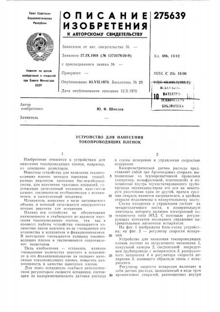Иатектго г40ttxhn4lvi.,»/«библиотека (патент 275639)
