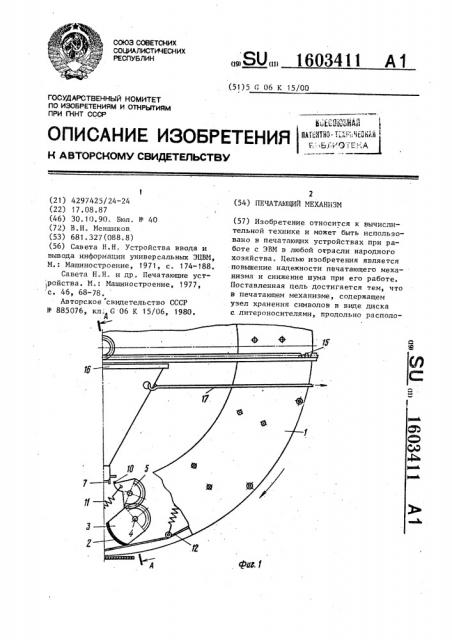Печатающий механизм (патент 1603411)