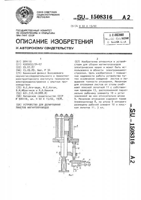 Устройство для дозирования пакетов магнитопроводов (патент 1508316)