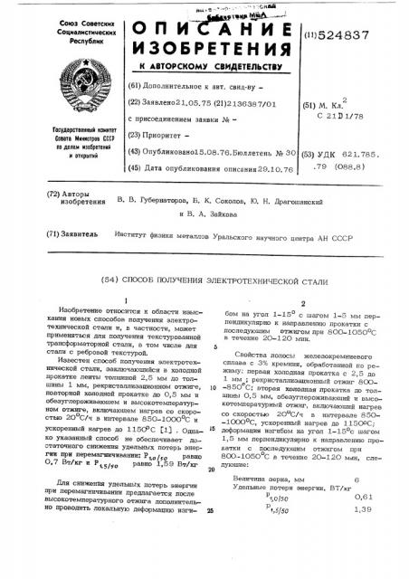 Способ получения электротехнической стали (патент 524837)