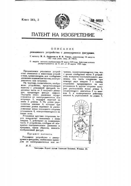Рекламное устройство с движущимися фигурами (патент 8651)