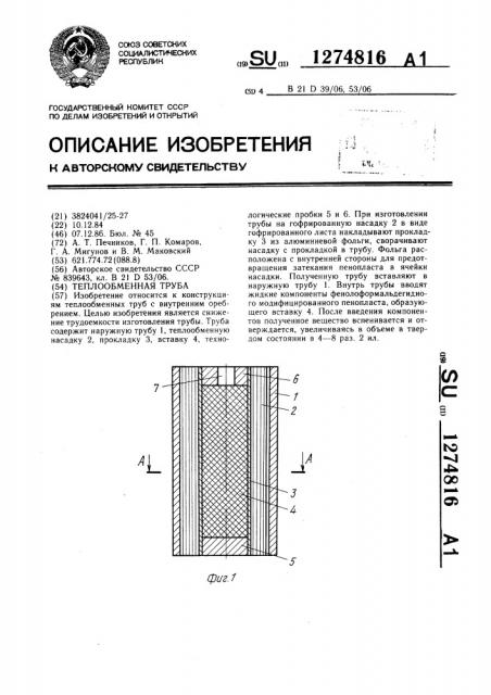 Теплообменная труба (патент 1274816)