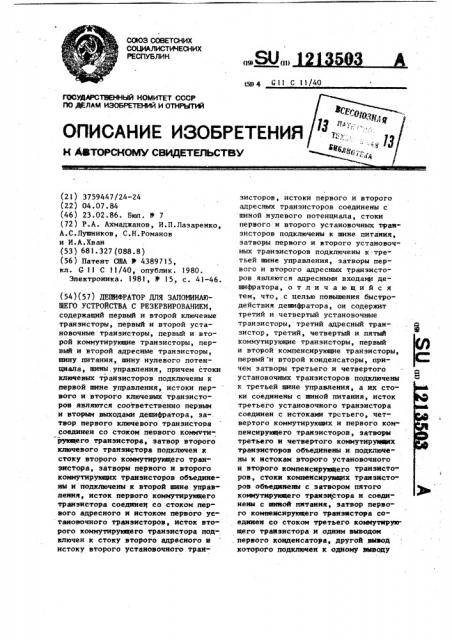 Дешифратор для запоминающего устройства с резервированием (патент 1213503)