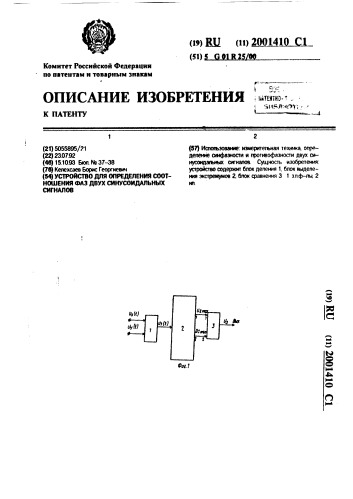 Устройство для определения соотношения фаз двух синусоидальных сигналов (патент 2001410)