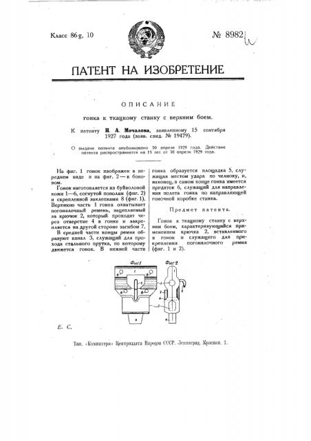 Гонок к ткацкому станку с верхним боем (патент 8982)