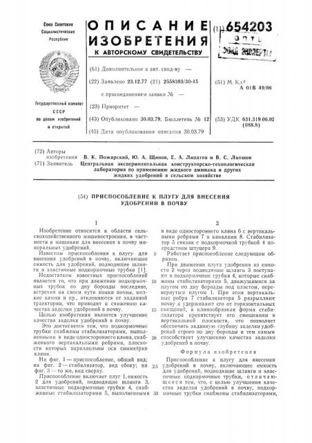 Приспособление к плугу для внесения удобрений в почву (патент 654203)