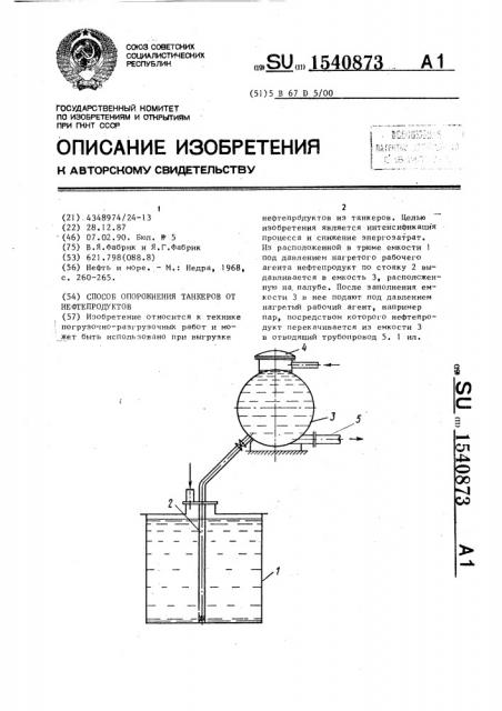 Способ опорожнения танкеров от нефтепродуктов (патент 1540873)
