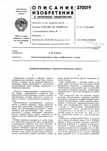 Компенсирующая гидростатическая опора (патент 370019)