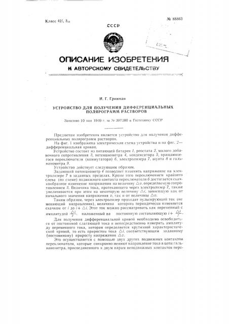 Устройство для получения дифференциальных подпрограмм растворов (патент 88863)
