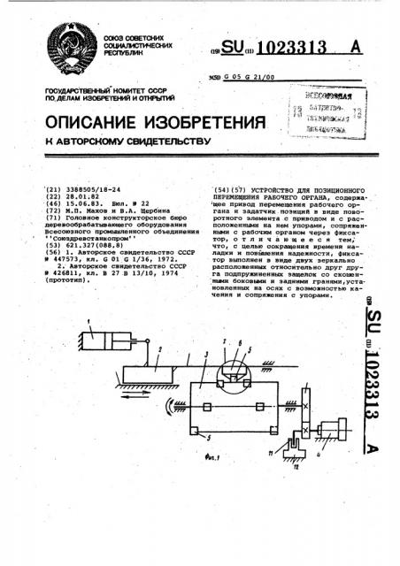 Устройство для позиционного перемещения рабочего органа (патент 1023313)