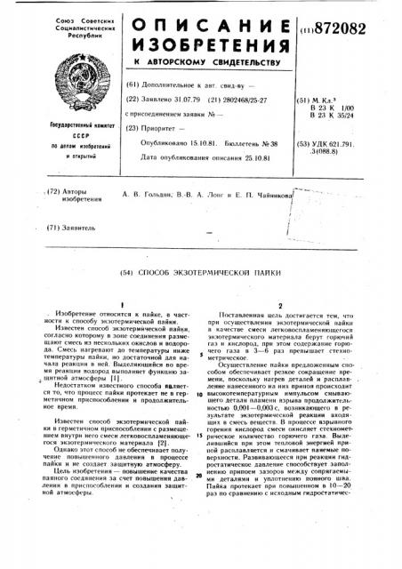 Способ экзотермической пайки (патент 872082)